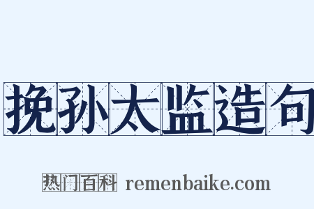 挽孙太监造句是什么意思的图片